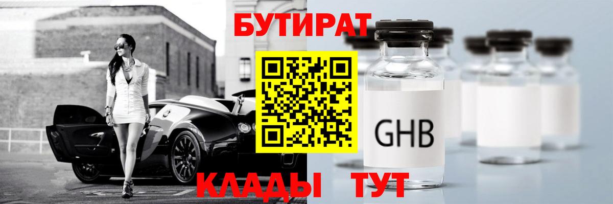 Ялуторовск  БУТИРАТ бутандиол  Вход с VPN 