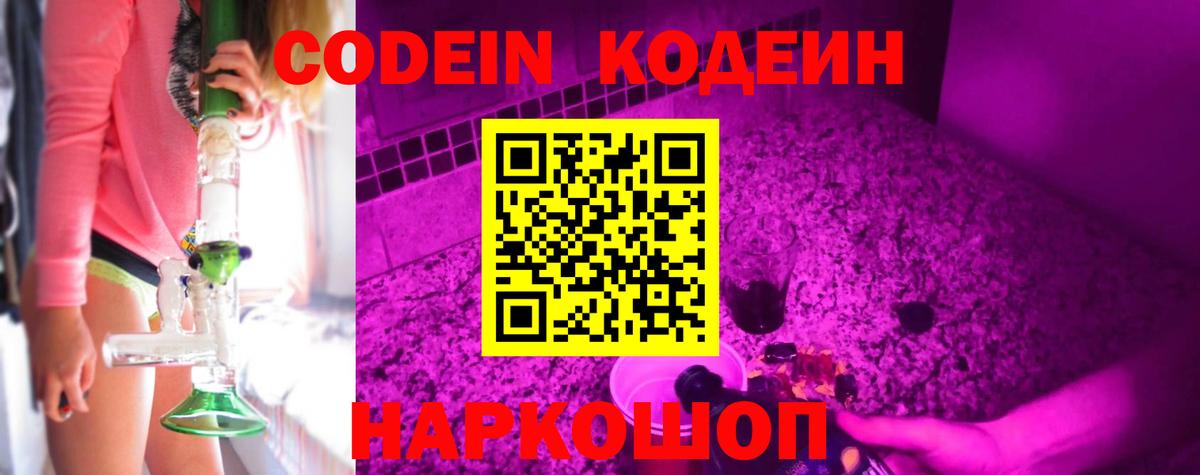 наркота  Codein Purple Drank  Кодеин напиток Lean (лин)  Вход с VPN  Ялуторовск 
